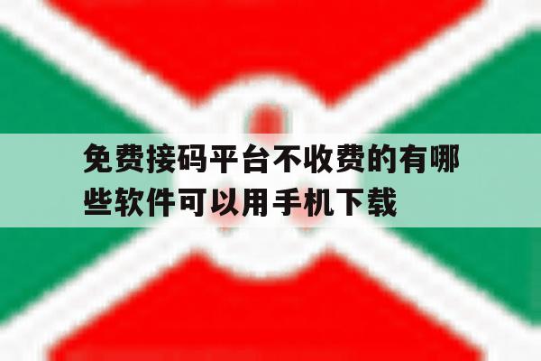 包含免费接码平台不收费的有哪些软件可以用手机下载的词条 包含免费接码平台不收费的有哪些软件可以用手机下载的词条
